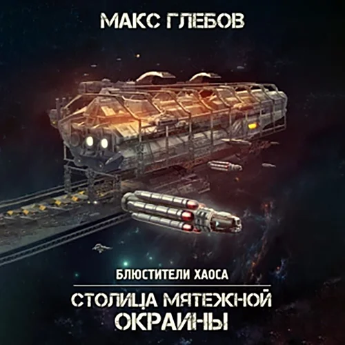 Столица мятежной окраины аудиокнига скачать торрент