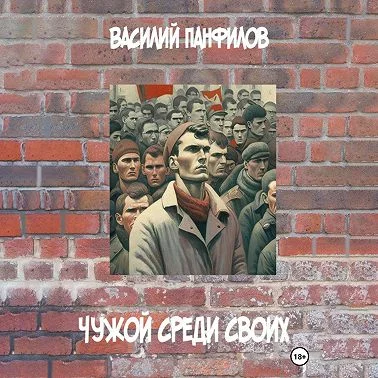 Чужой среди своих аудиокнига скачать торрент