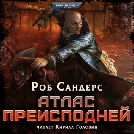 Warhammer 40000. Атлас Преисподней аудиокнига скачать торрент