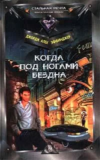 Когда под ногами бездна аудиокнига скачать торрент