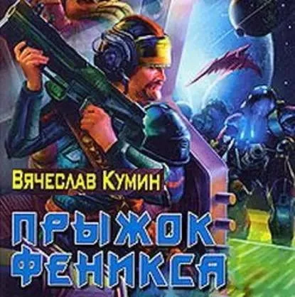 Прыжок Феникса аудиокнига скачать торрент