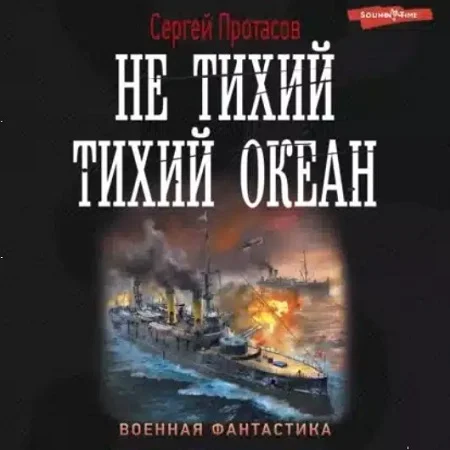Цусимские хроники 7, Не тихий Тихий океан аудиокнига скачать торрент