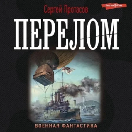 Перелом аудиокнига скачать торрент