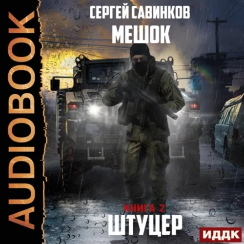 Штуцер. Книга 2 аудиокнига скачать торрент