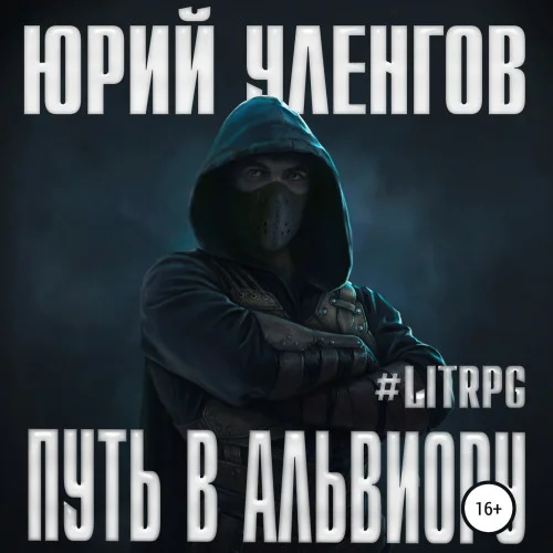 Путь в Альвиору аудиокнига скачать торрент