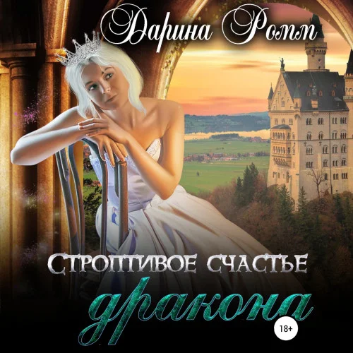 Строптивое счастье дракона аудиокнига скачать торрент