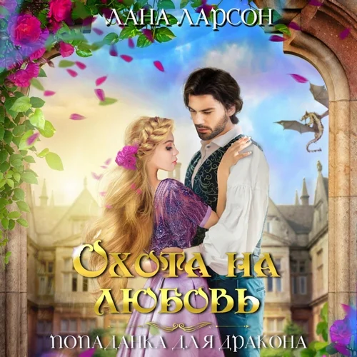 Охота на любовь. Попаданка для дракона аудиокнига скачать торрент