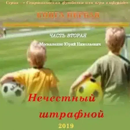 Нечестный штрафной. Часть 2 аудиокнига скачать торрент