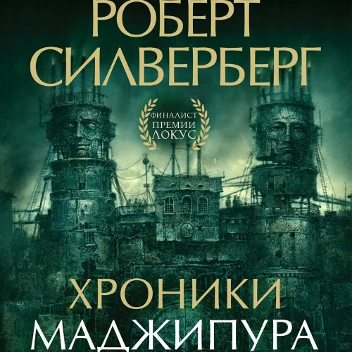 Хроники Маджипура аудиокнига скачать торрент