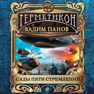 Сады пяти стремлений аудиокнига скачать торрент