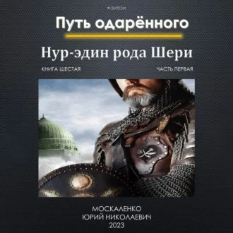 Путь Одаренного Нур-эдин рода Шери. Книга шестая. Часть первая аудиокнига скачать торрент