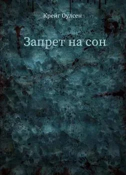 Запрет на сон аудиокнига скачать торрент