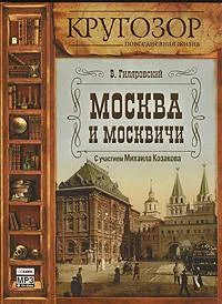 Москва и москвичи аудиокнига скачать торрент