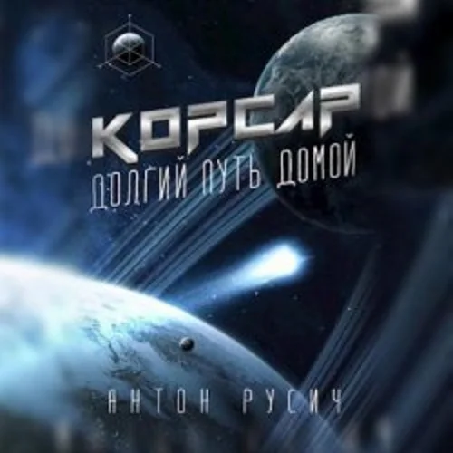 Корсар аудиокнига скачать торрент