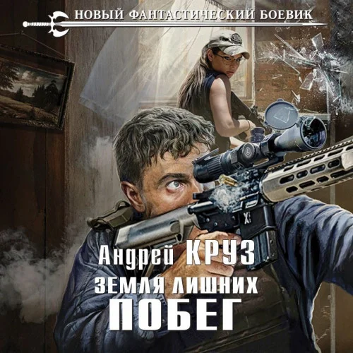 Земля лишних. Побег аудиокнига скачать торрент