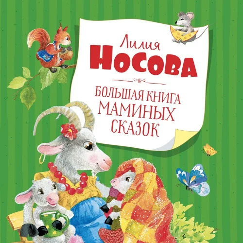 Большая книга маминых сказок аудиокнига скачать торрент