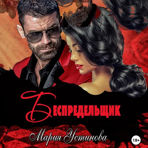 Беспредельщик аудиокнига скачать торрент