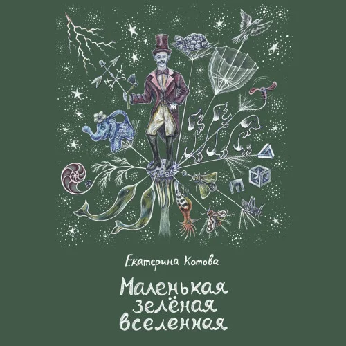 Маленькая зелёная вселенная аудиокнига скачать торрент
