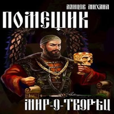 Мир-о-творец аудиокнига скачать торрент