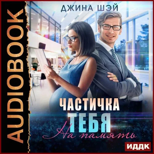 Частичка тебя. На память аудиокнига скачать торрент