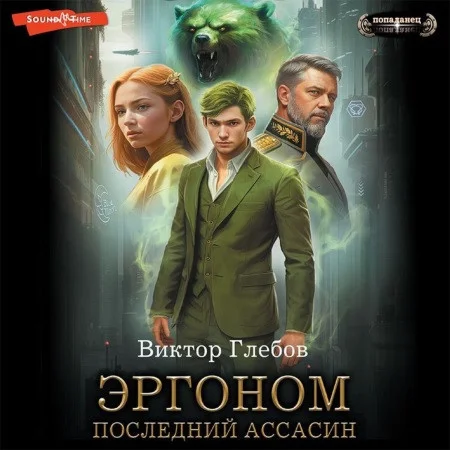 Последний ассасин аудиокнига скачать торрент