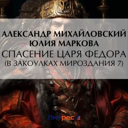 Спасение царя Федора аудиокнига скачать торрент