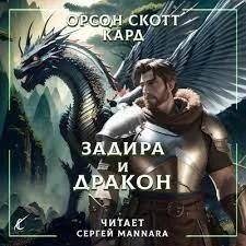 Задира и дракон аудиокнига скачать торрент