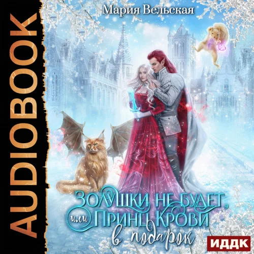 Золушки не будет, или Принц Крови в подарок аудиокнига скачать торрент