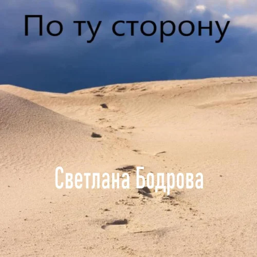 По ту сторону аудиокнига скачать торрент