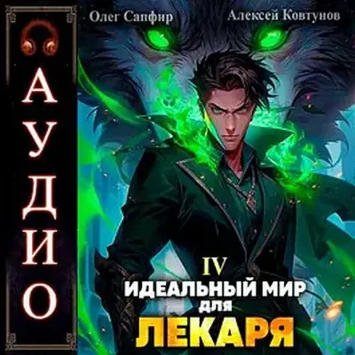 Идеальный мир для Лекаря 4 аудиокнига скачать торрент