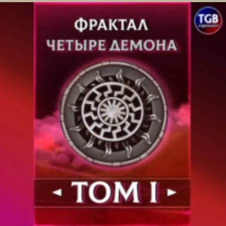 Фрактал. Четыре демона аудиокнига скачать торрент