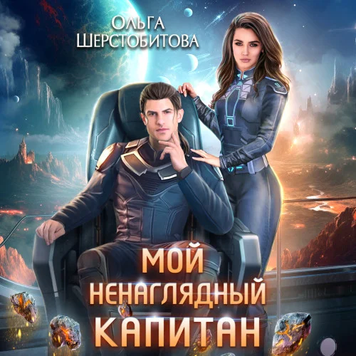 Мой ненаглядный капитан аудиокнига скачать торрент