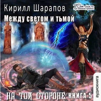 Между светом и тьмой аудиокнига скачать торрент