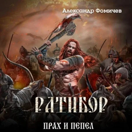 Прах и пепел аудиокнига скачать торрент