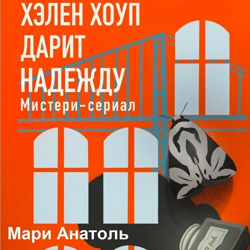 Хэлен Хоуп дарит надежду аудиокнига скачать торрент