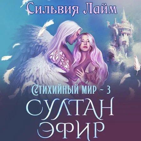 Султан Эфир аудиокнига скачать торрент