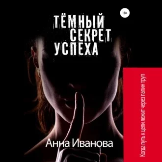 Тёмный секрет успеха аудиокнига скачать торрент