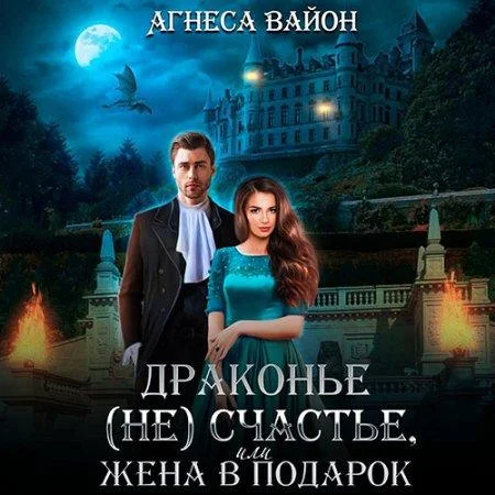 Драконье (не)счастье, или жена в подарок аудиокнига скачать торрент