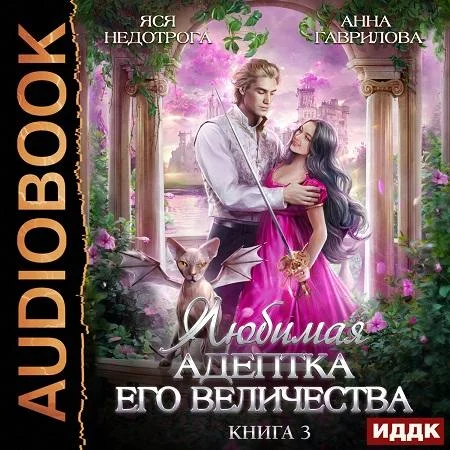 Любимая адептка Его Величества аудиокнига скачать торрент