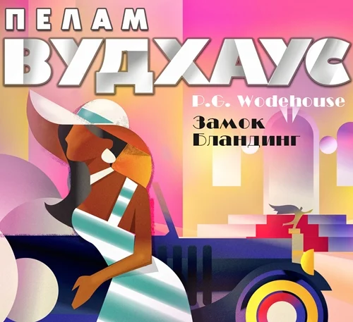 Хранитель тыквы. Сви-и-оу-эй. Лорд Эмсворт и его подружка. Мистер Поттер лечится покоем аудиокнига скачать торрент