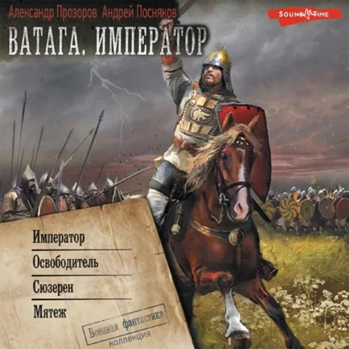 Ватага. Император: Император. Освободитель. Сюзерен. Мятеж аудиокнига скачать торрент