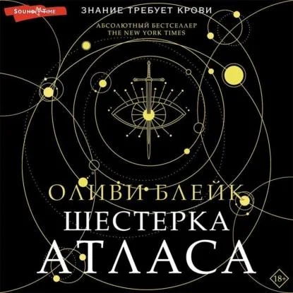 Шестерка Атласа аудиокнига скачать торрент