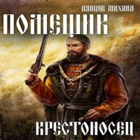 Крестоносец аудиокнига скачать торрент