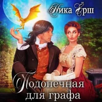 Подопечная для графа аудиокнига скачать торрент