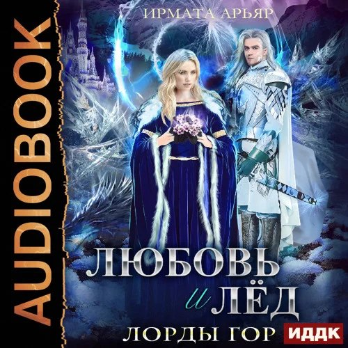 Любовь и лёд аудиокнига скачать торрент