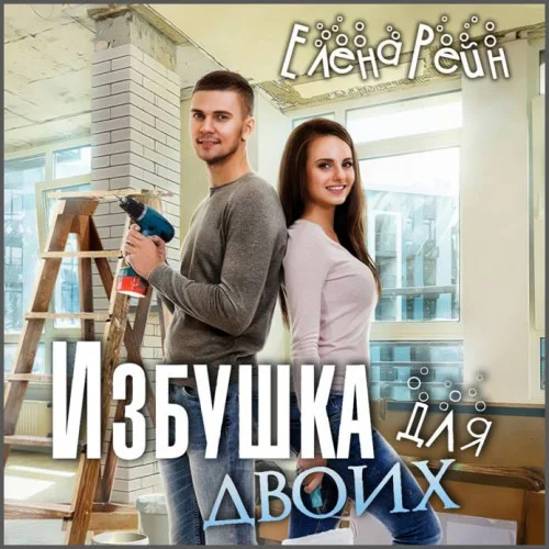 Избушка для двоих аудиокнига скачать торрент