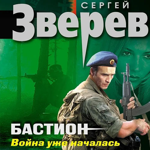 Война уже началась аудиокнига скачать торрент
