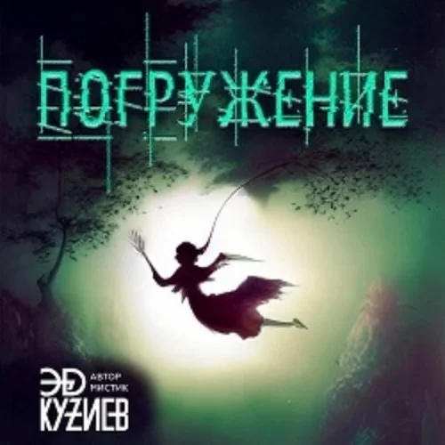Погружение аудиокнига скачать торрент