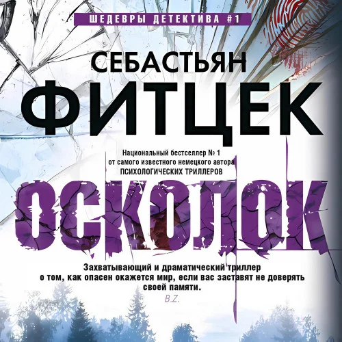 Осколок аудиокнига скачать торрент