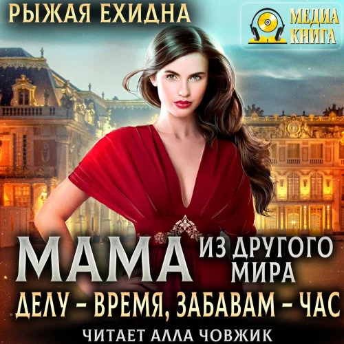 Мама из другого мира. Делу – время, забавам – час аудиокнига скачать торрент